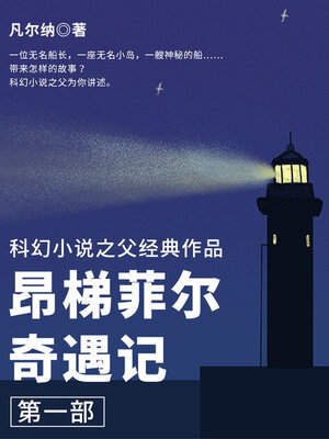 cover image of 昂梯菲尔奇遇记（第一部）